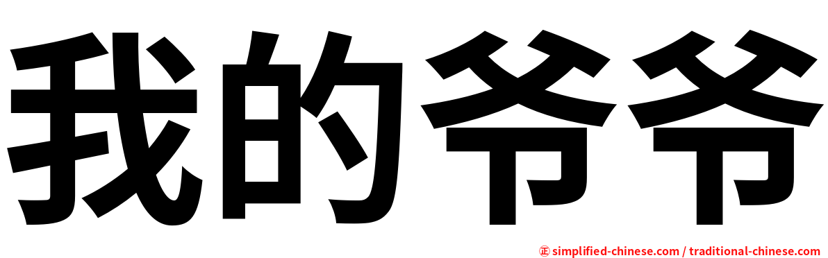 我的爷爷