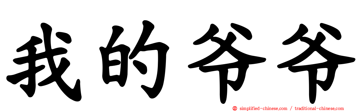 我的爷爷