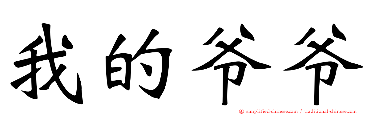 我的爷爷