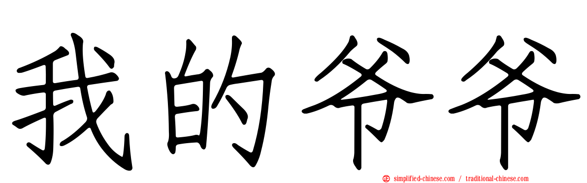 我的爷爷