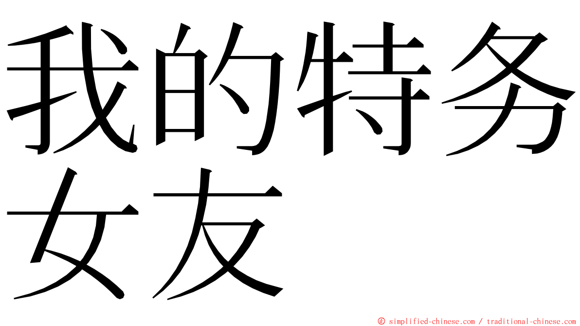 我的特务女友 ming font