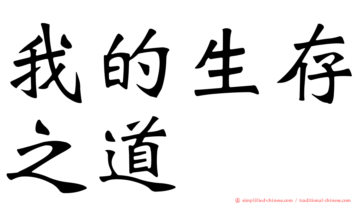 我的生存之道