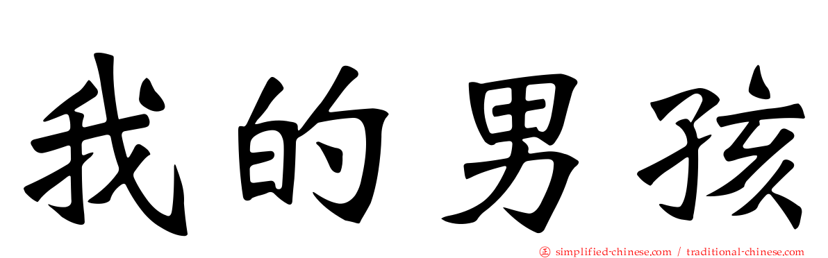 我的男孩