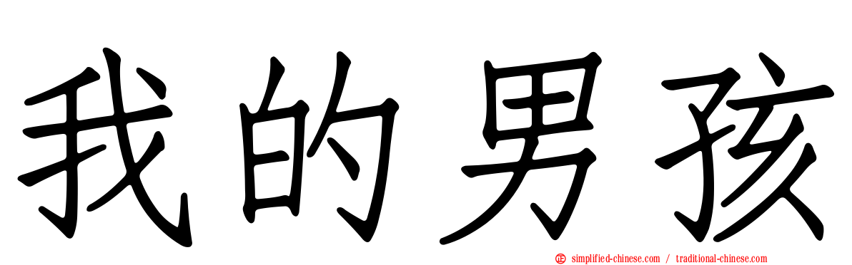 我的男孩
