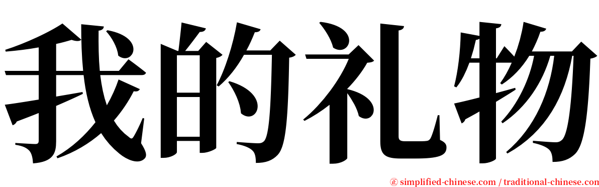 我的礼物 serif font
