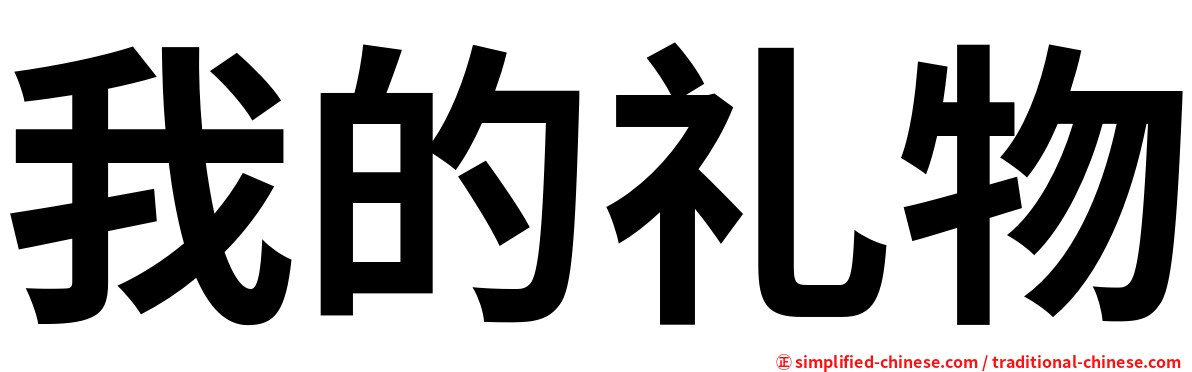 我的礼物