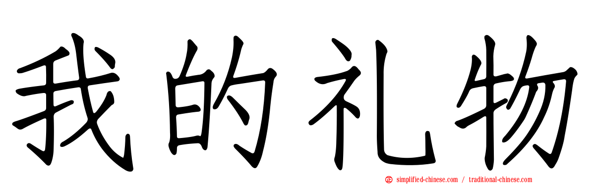 我的礼物