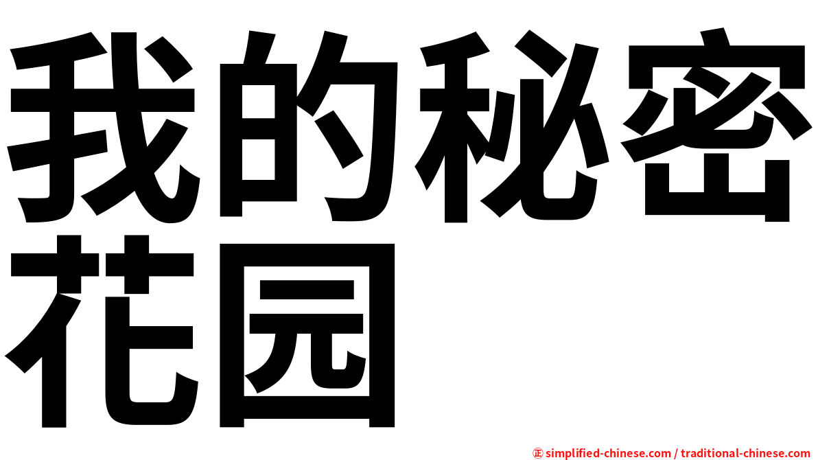 我的秘密花园