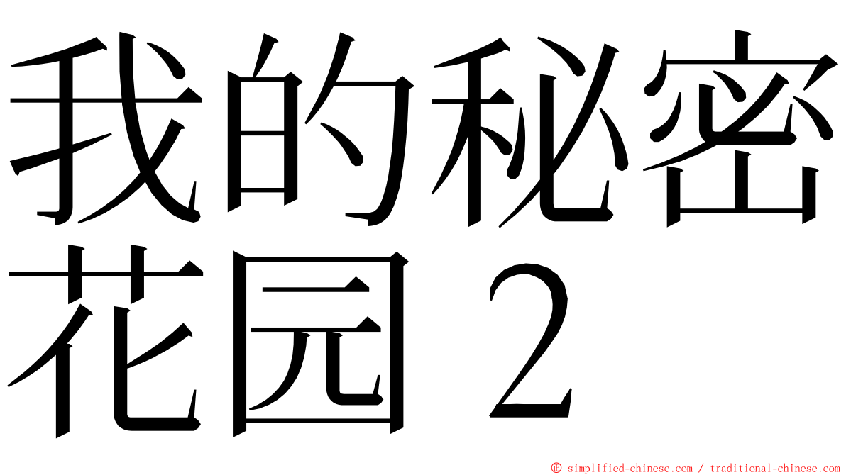 我的秘密花园２ ming font
