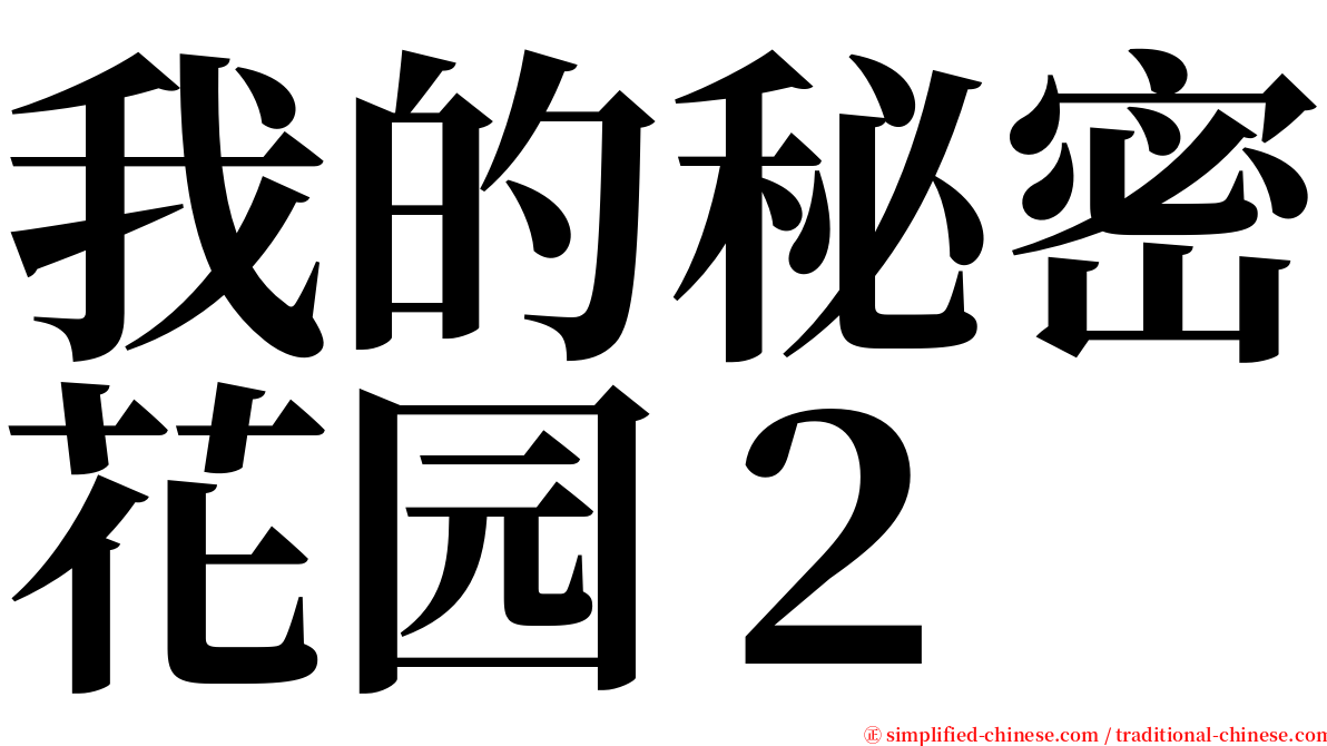 我的秘密花园２ serif font
