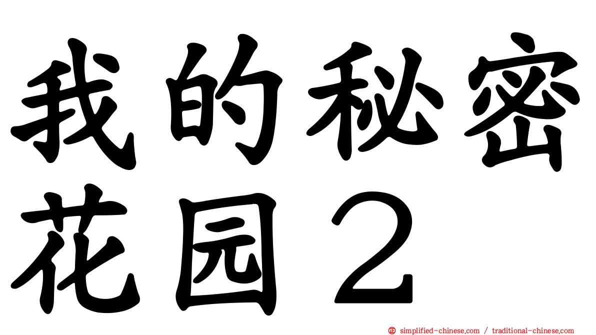 我的秘密花园２
