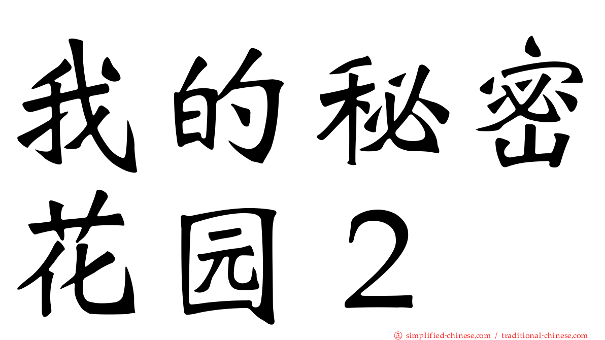 我的秘密花园２