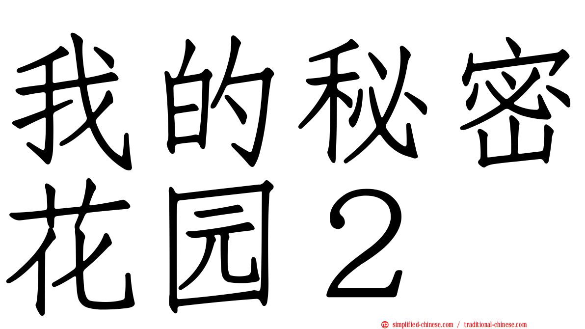 我的秘密花园２