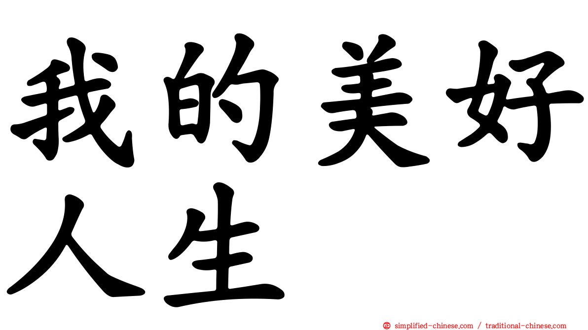 我的美好人生