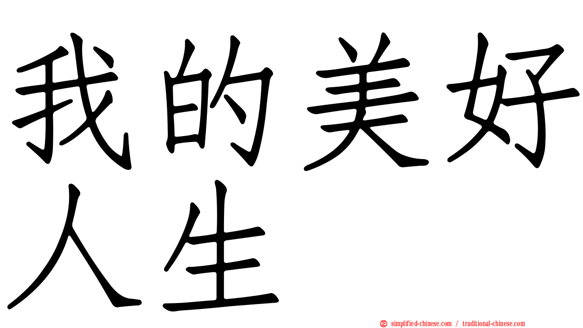 我的美好人生