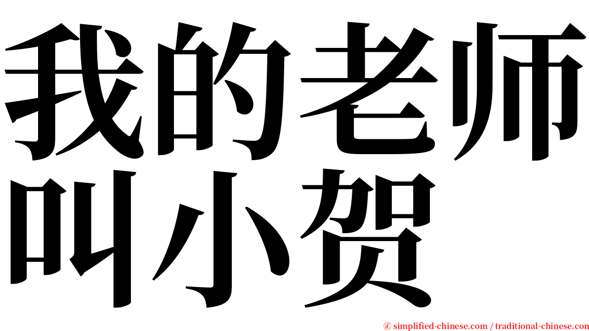 我的老师叫小贺 serif font