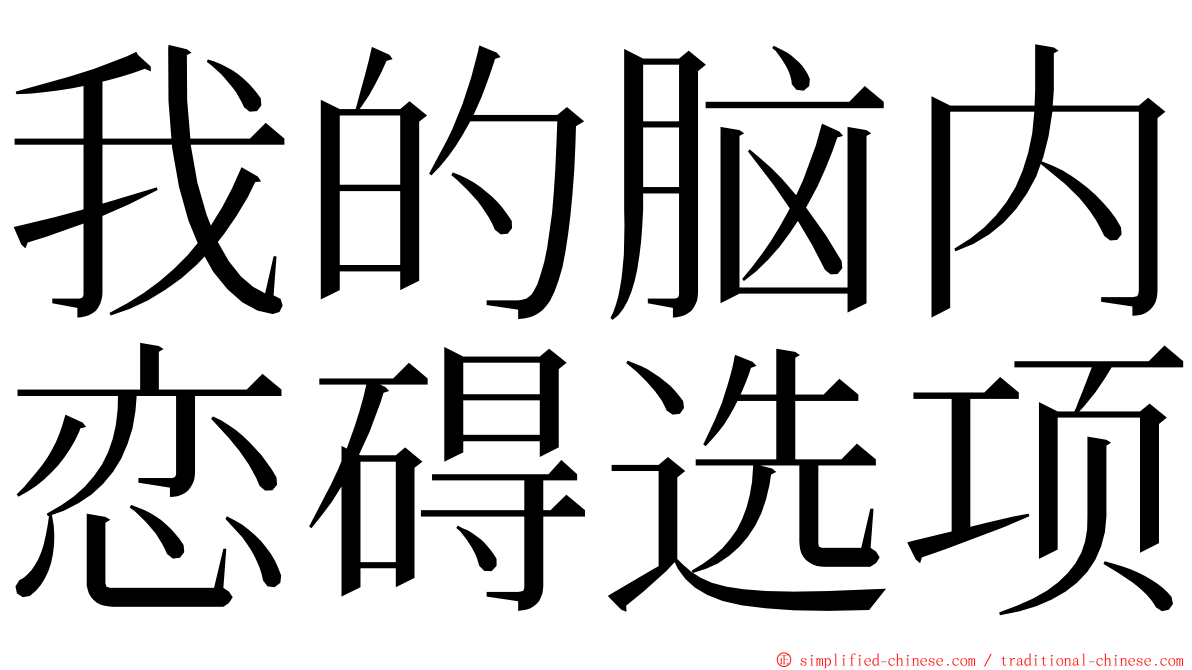 我的脑内恋碍选项 ming font