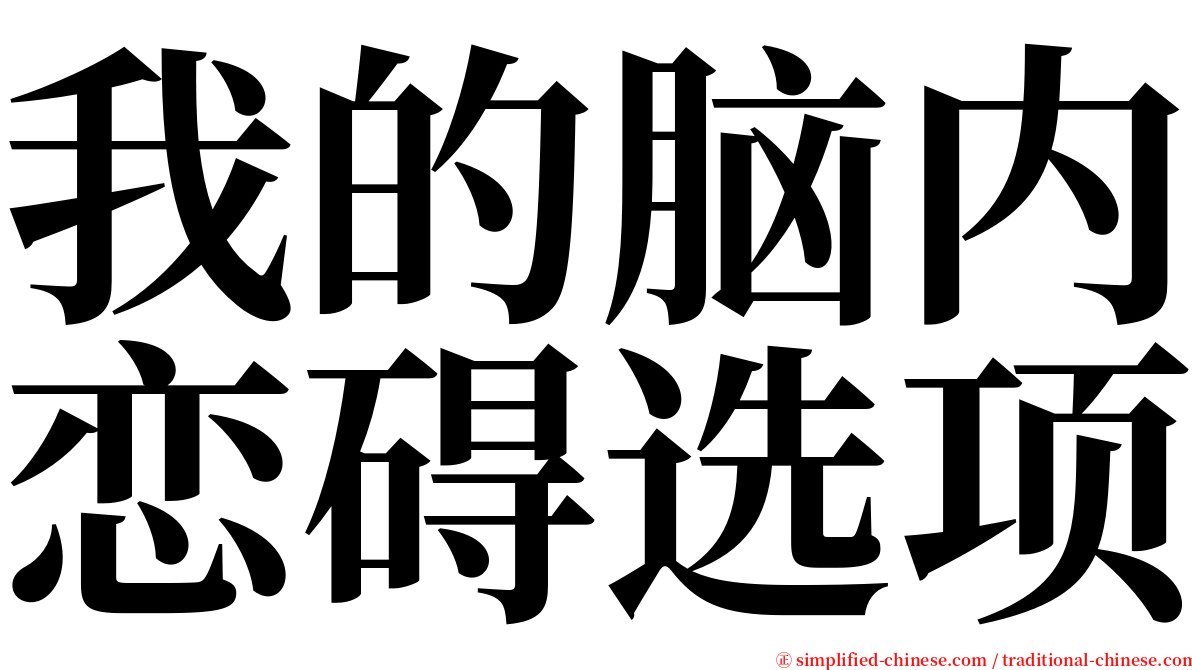 我的脑内恋碍选项 serif font
