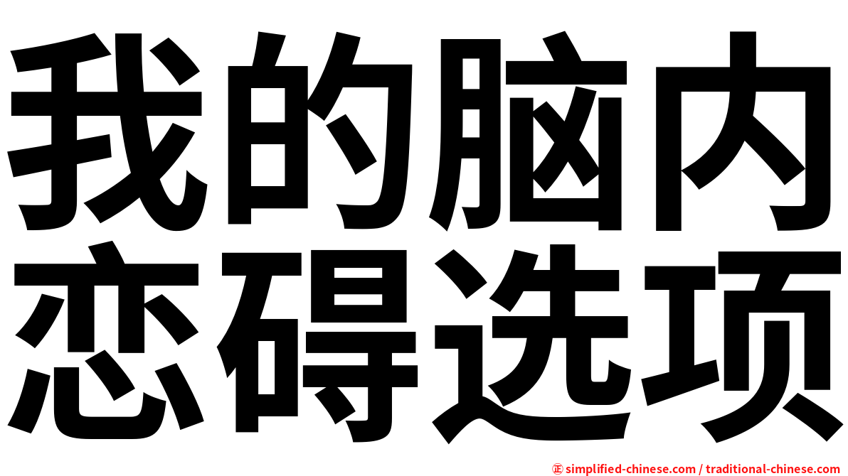 我的脑内恋碍选项