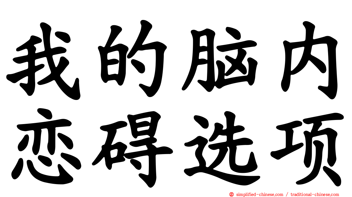 我的脑内恋碍选项