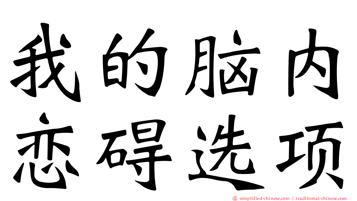 我的脑内恋碍选项