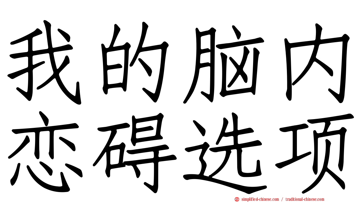 我的脑内恋碍选项