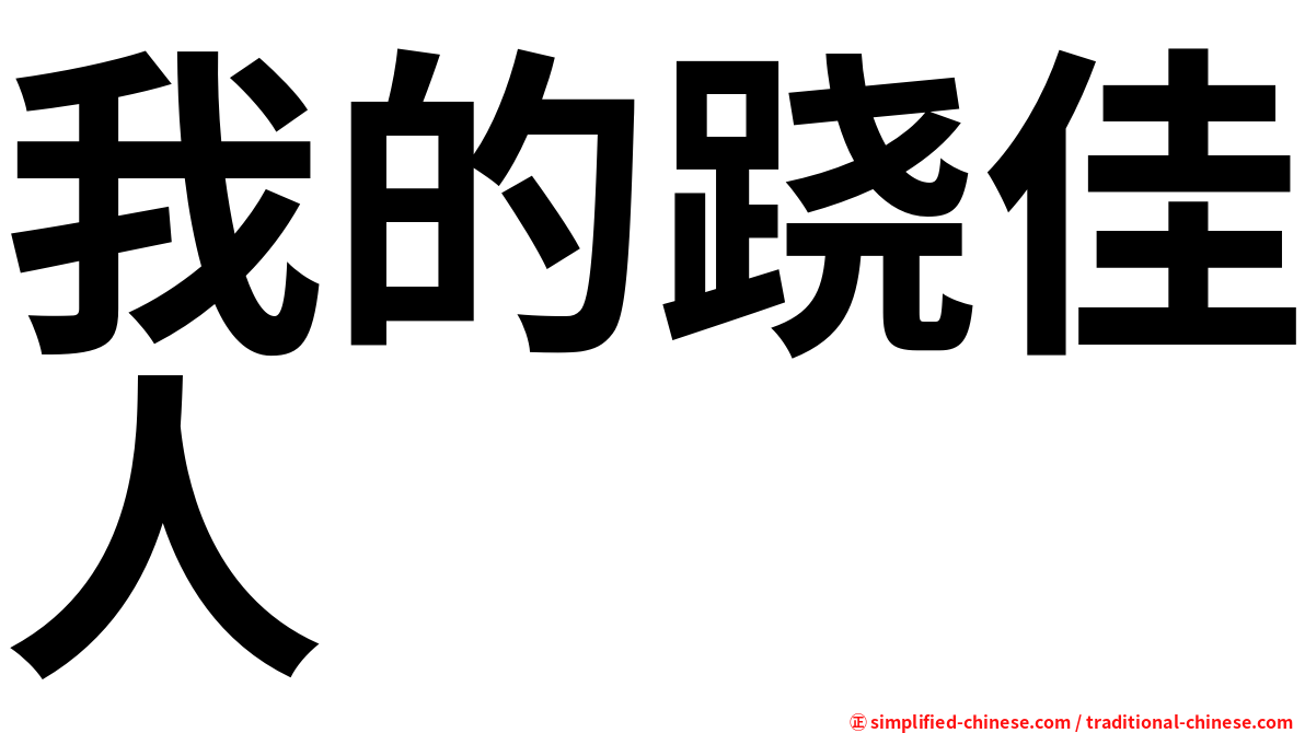 我的跷佳人