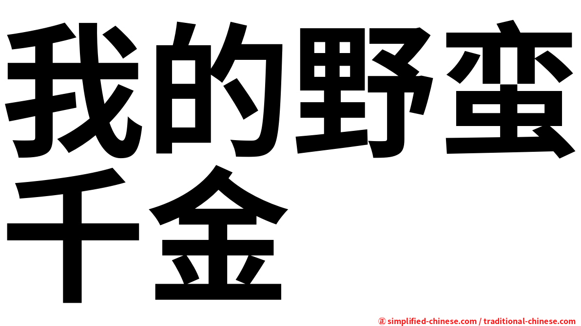 我的野蛮千金