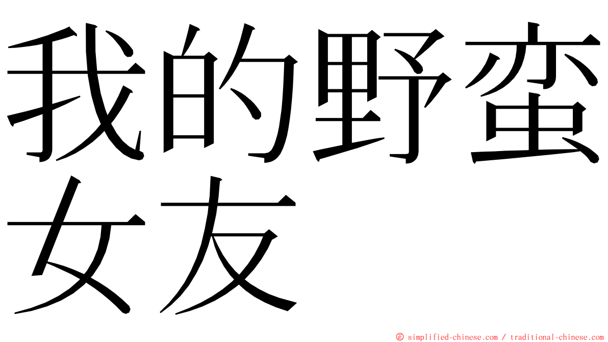 我的野蛮女友 ming font