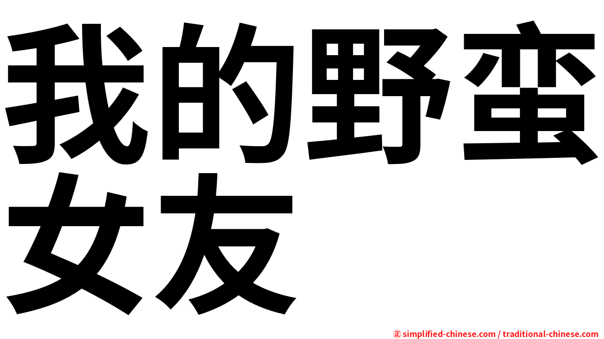 我的野蛮女友