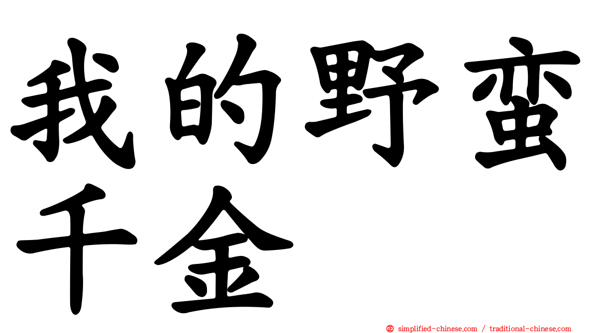 我的野蛮千金