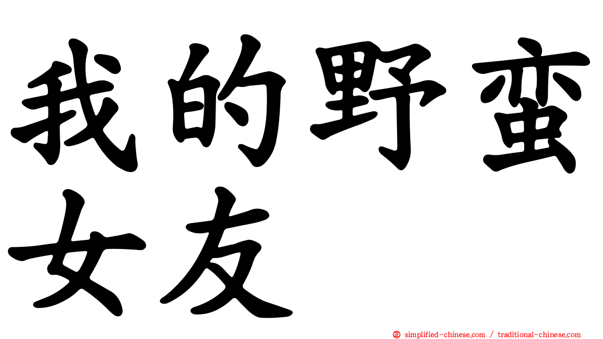 我的野蛮女友