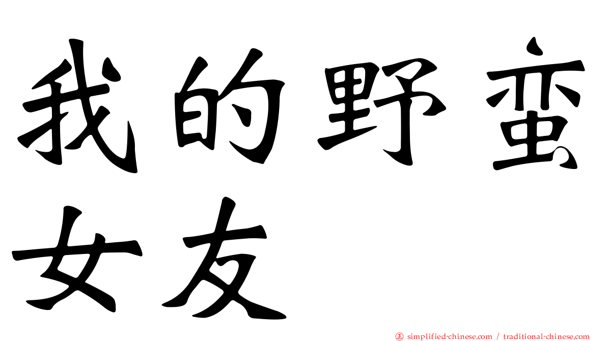 我的野蛮女友