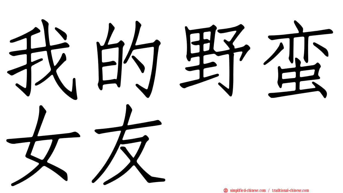 我的野蛮女友