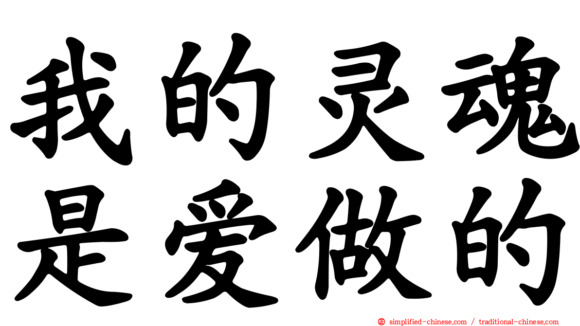 我的灵魂是爱做的
