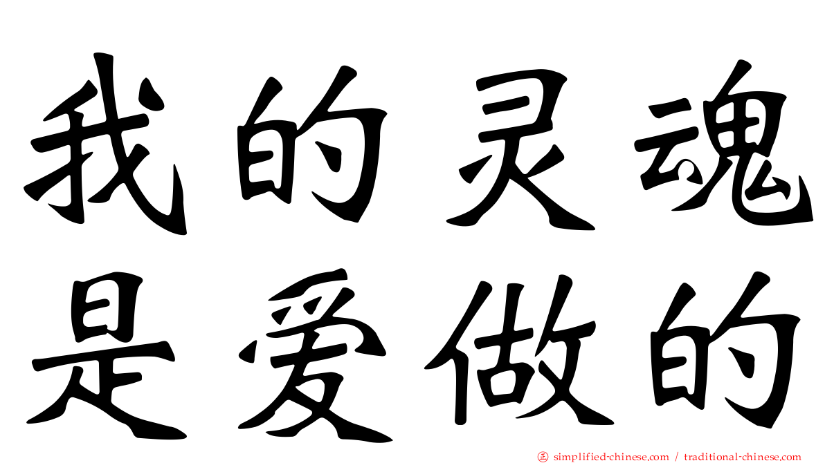 我的灵魂是爱做的