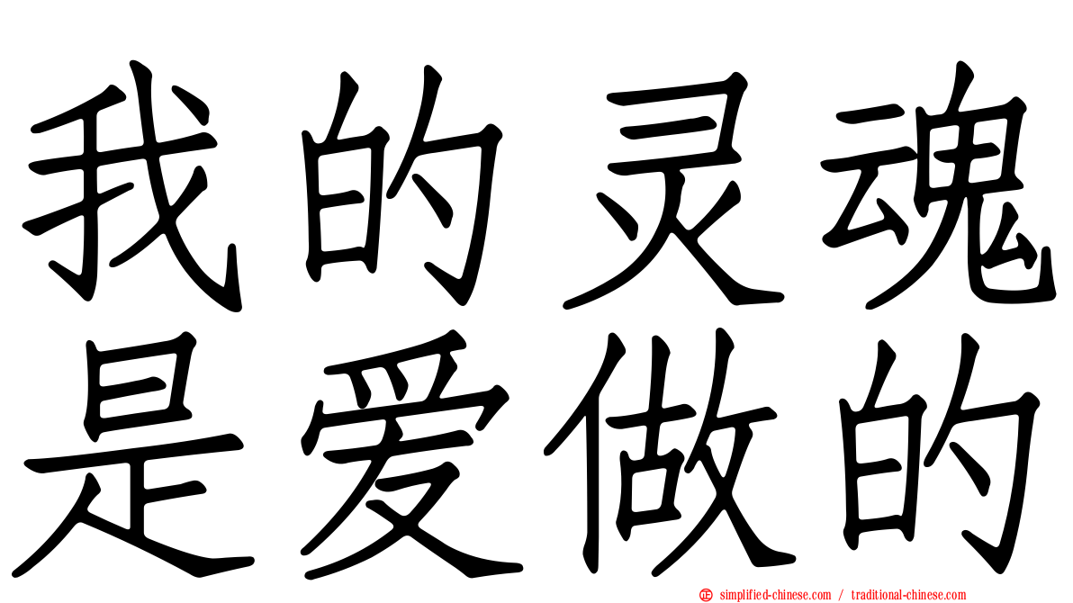 我的灵魂是爱做的