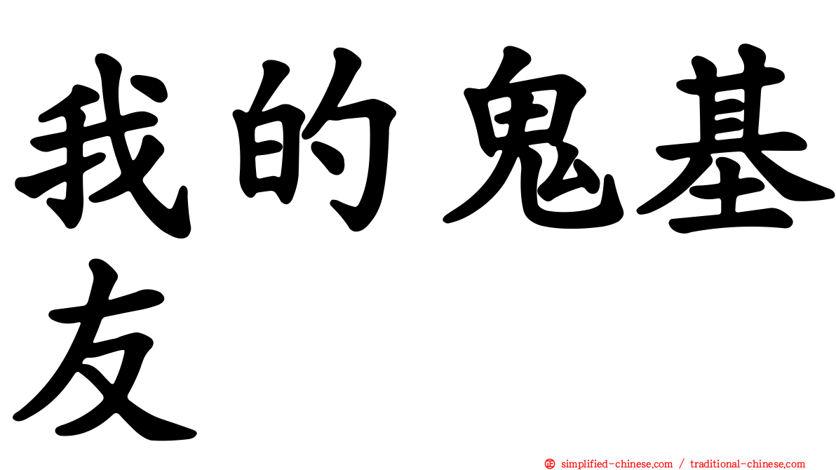 我的鬼基友