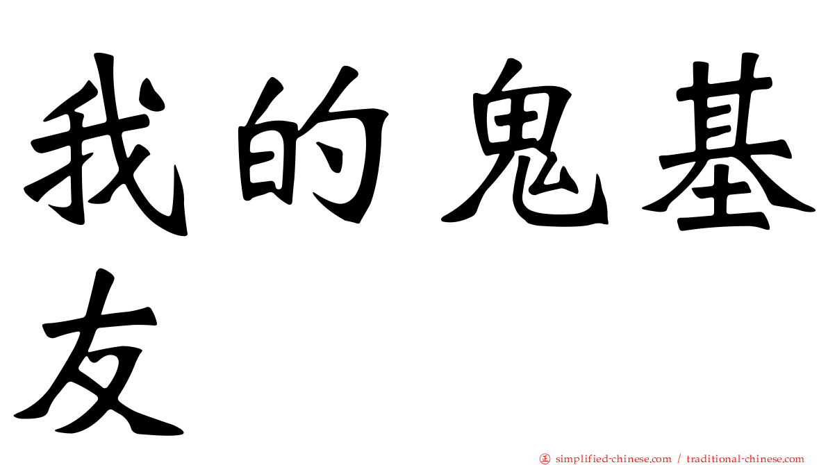 我的鬼基友