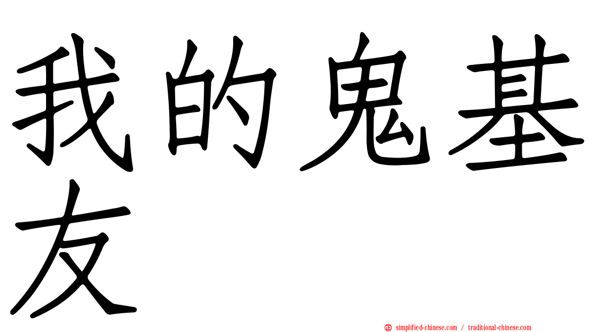 我的鬼基友