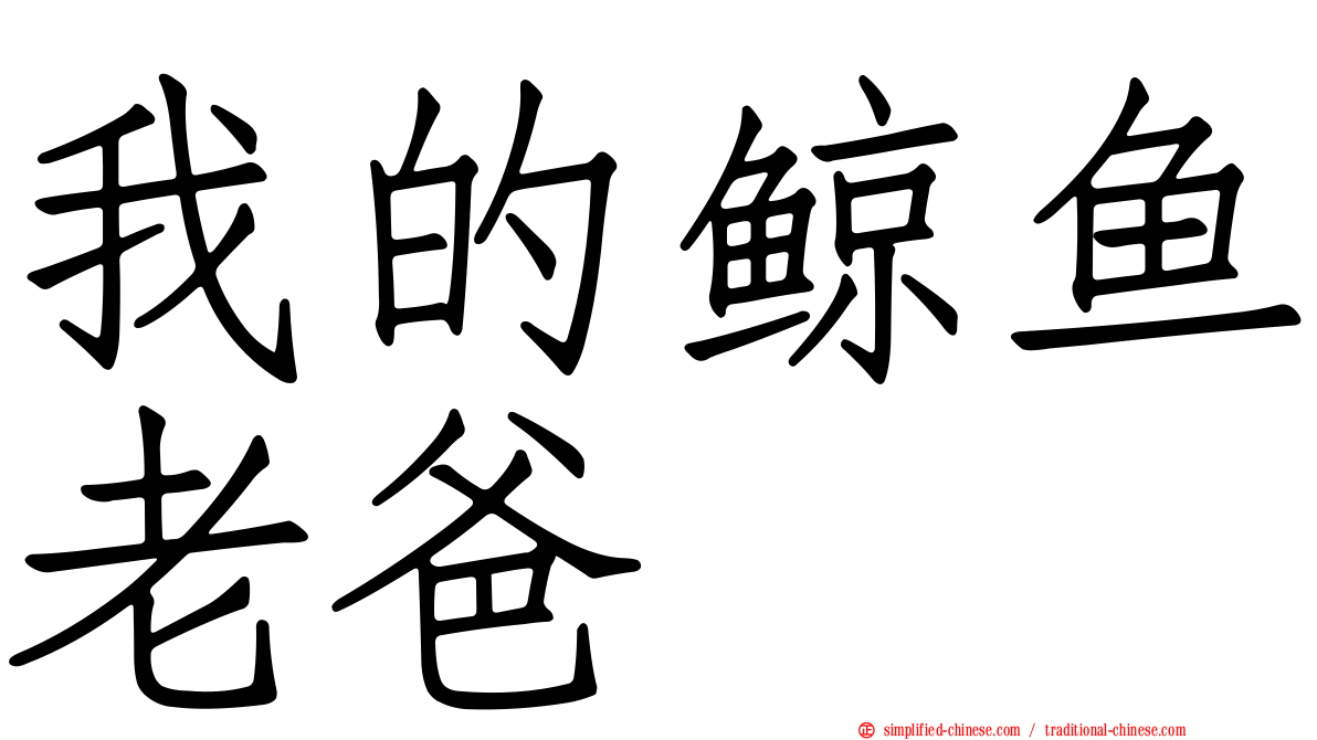 我的鲸鱼老爸