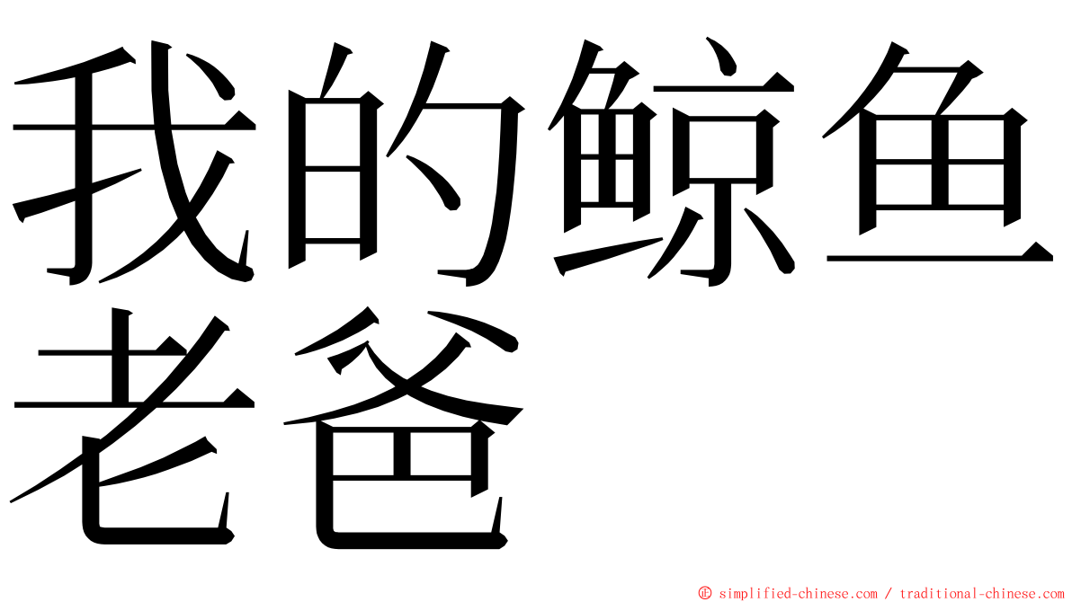 我的鲸鱼老爸 ming font