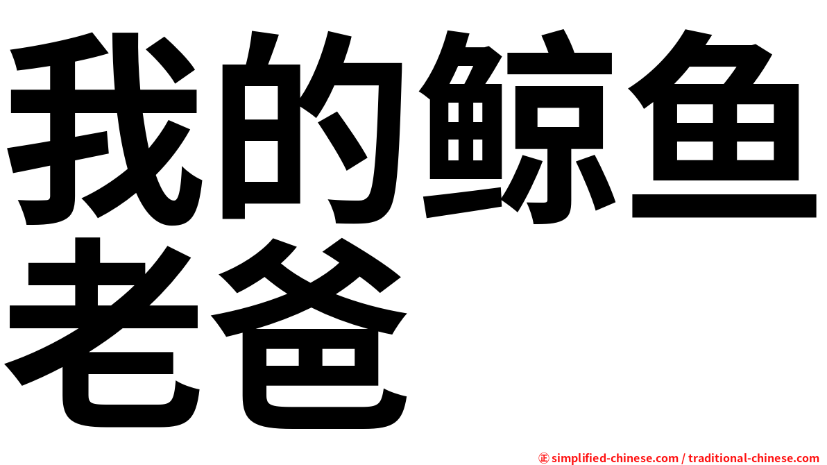 我的鲸鱼老爸