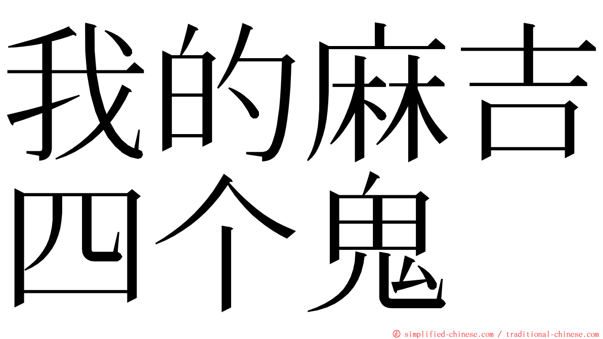 我的麻吉四个鬼 ming font
