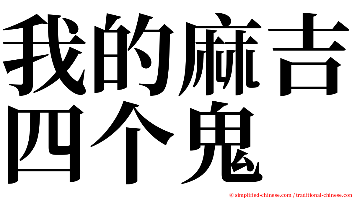 我的麻吉四个鬼 serif font