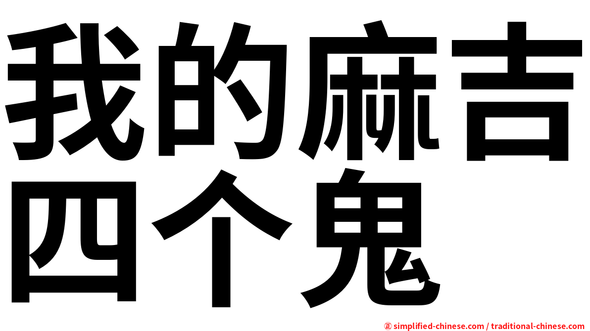 我的麻吉四个鬼