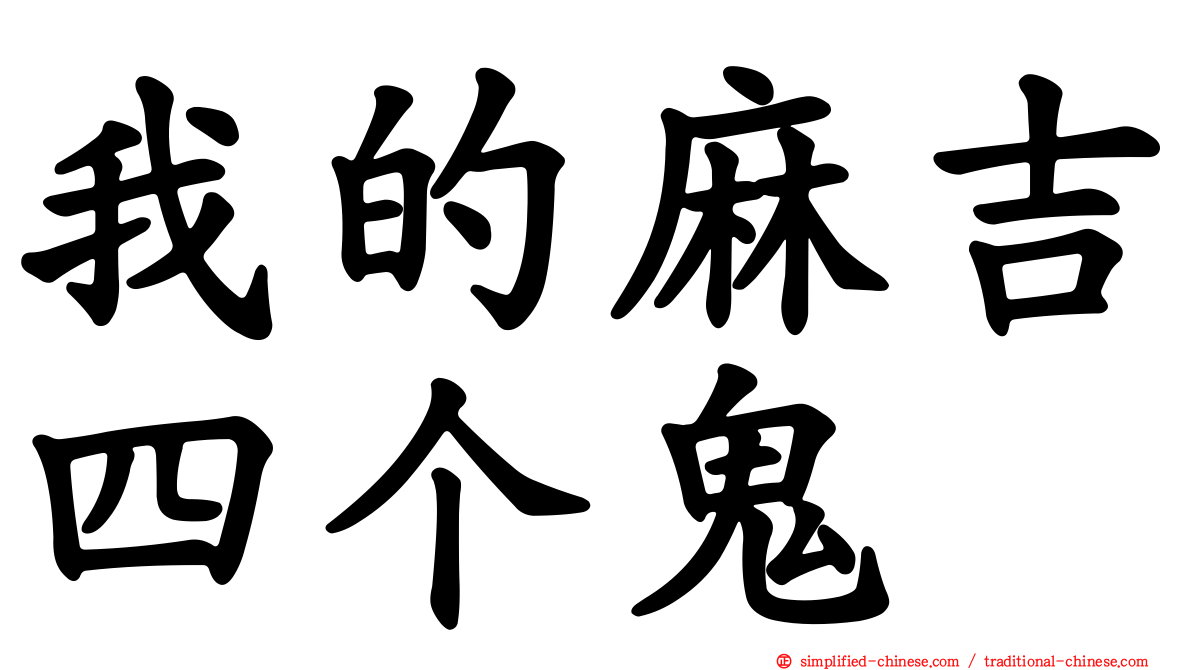 我的麻吉四个鬼