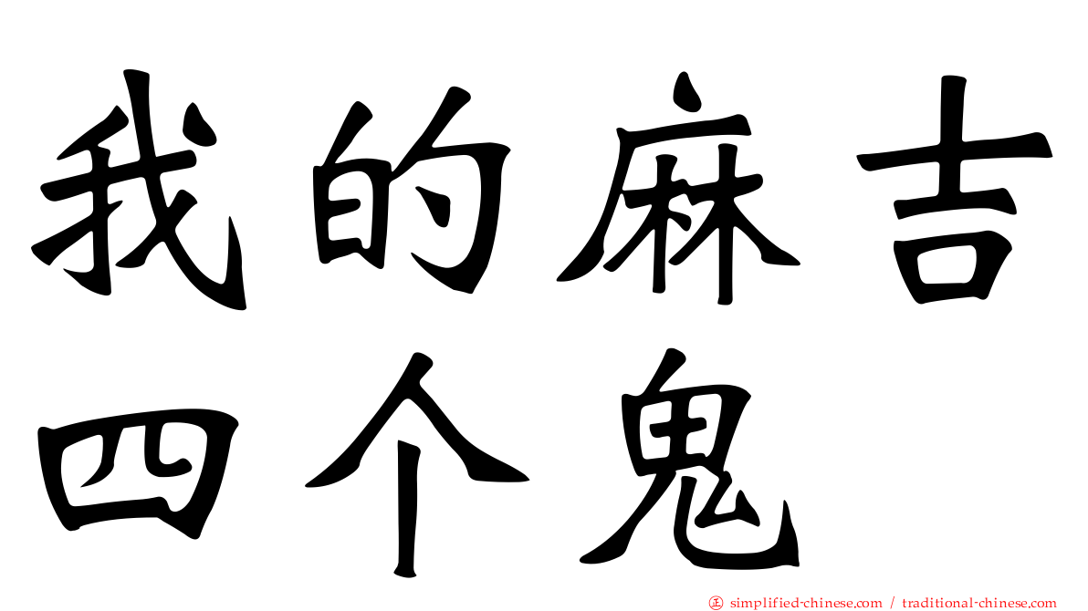 我的麻吉四个鬼