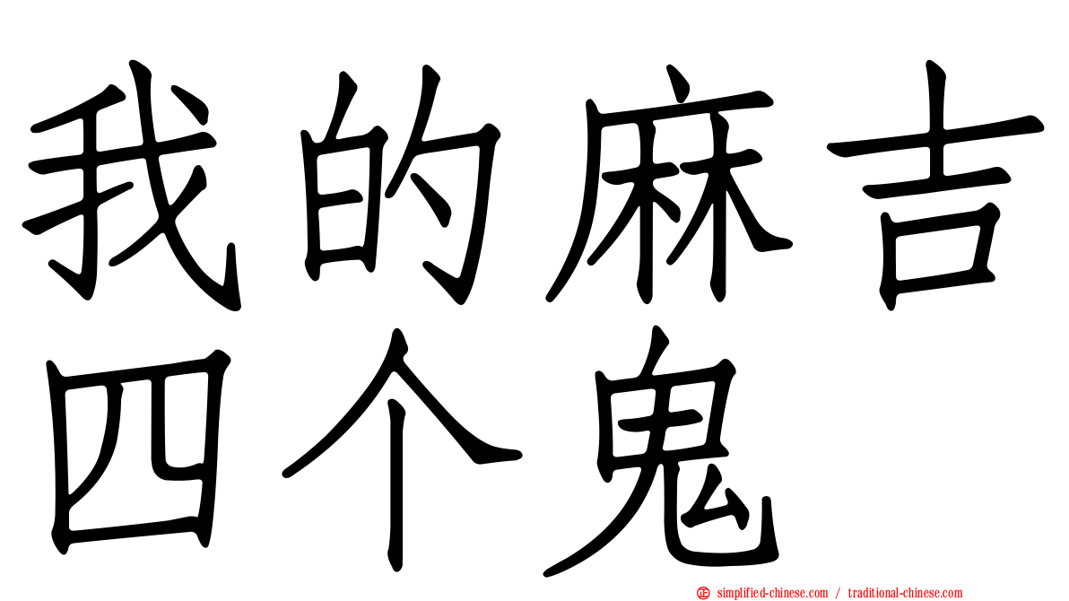 我的麻吉四个鬼