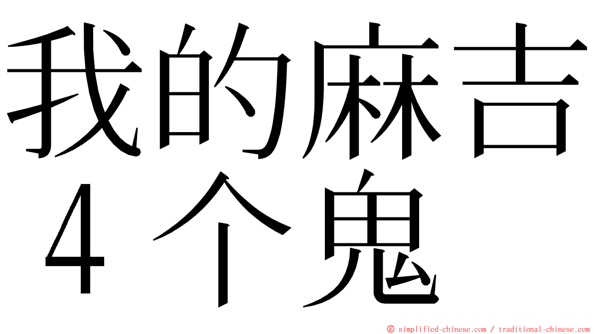 我的麻吉４个鬼 ming font